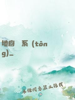 地府將帥系統(tǒng)