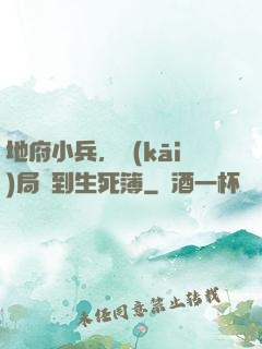地府小兵，開(kāi)局簽到生死簿