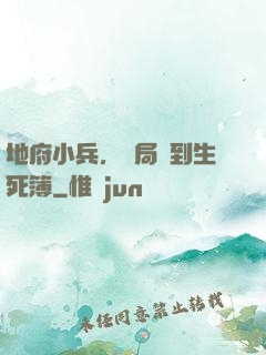 地府小兵，開局簽到生死簿