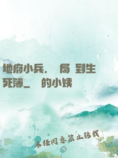 地府小兵，開局簽到生死簿
