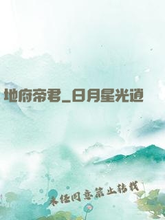 地府帝君