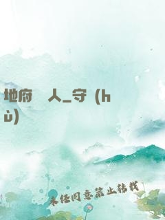 地府帶貨人