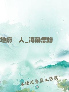 地府帶貨人
