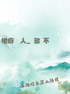 地府帶貨人