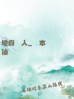 地府帶貨人