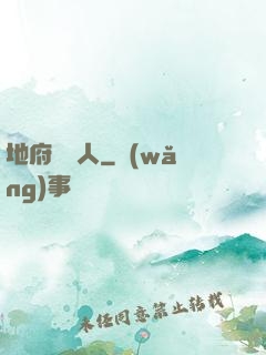 地府帶貨人