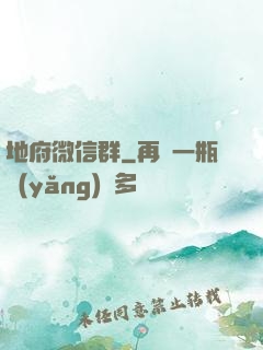 地府微信群