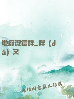 地府微信群