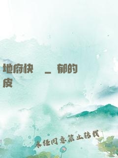 地府快遞員