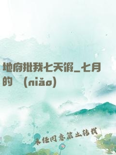 地府批我七天假
