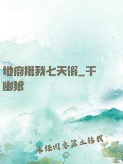 地府批我七天假