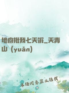 地府批我七天假