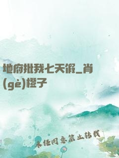 地府批我七天假