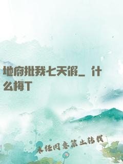 地府批我七天假