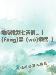 地府批我七天假