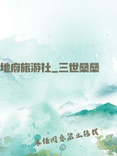 地府旅游社