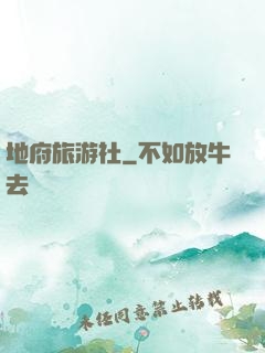 地府旅游社