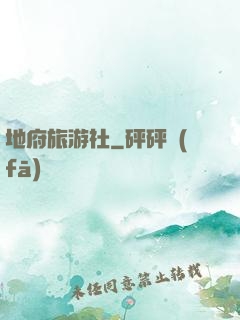 地府旅游社