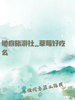 地府旅游社