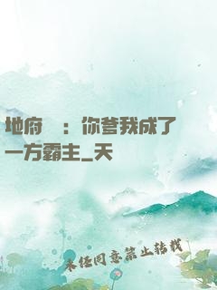 地府燒紙：你爹我成了一方霸主
