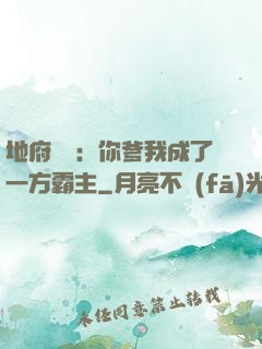 地府燒紙：你爹我成了一方霸主