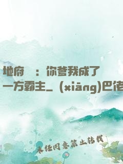 地府燒紙：你爹我成了一方霸主