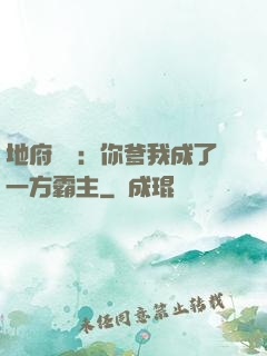 地府燒紙：你爹我成了一方霸主