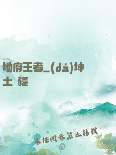 地府王者