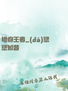地府王者