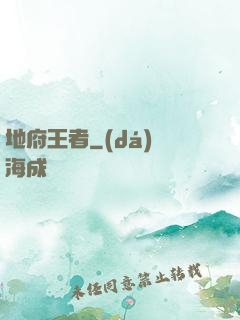 地府王者