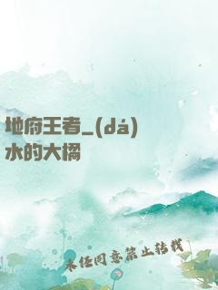 地府王者
