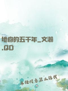 地府的五千年