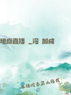 地府直播間