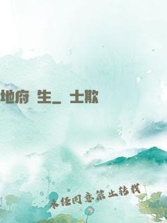 地府眾生