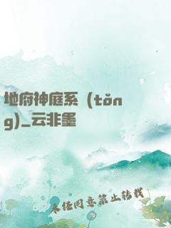 地府神庭系統(tǒng)