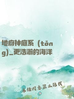 地府神庭系統(tǒng)