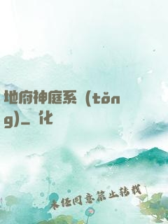 地府神庭系統(tǒng)