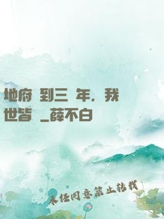 地府簽到三萬年，我舉世皆敵