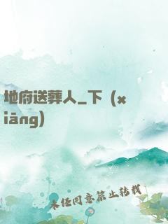 地府送葬人