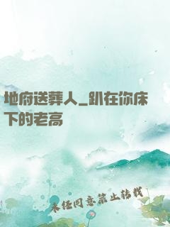 地府送葬人