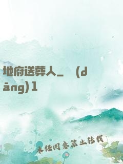 地府送葬人