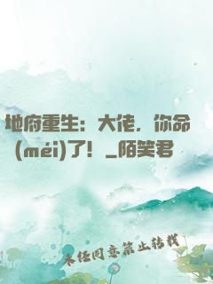 地府重生：大佬，你命沒(méi)了！