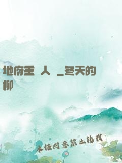 地府重臨人間