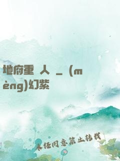 地府重臨人間