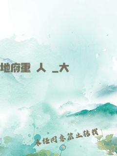 地府重臨人間