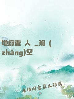 地府重臨人間