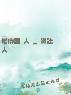 地府重臨人間