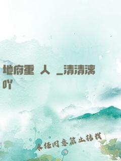 地府重臨人間