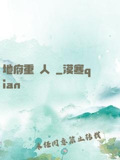 地府重臨人間