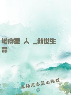 地府重臨人間